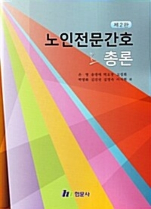 노인전문간호 총론 (제2판)