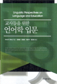 교사들을 위한 언어학 입문