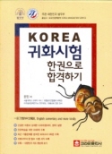 KOREA 귀화시험 한권으로 합격하기