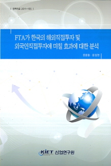 FTA가 한국의 해외직접투자 및 외국인직접투자에 미칠 효과에 대한 분석