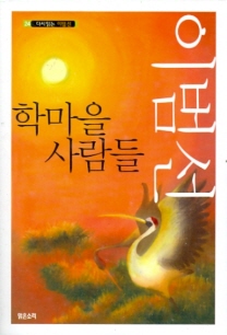 학마을 사람들