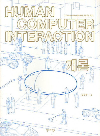 HUMAN COMPUTER INTERACTION 개론