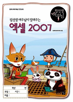 컴선생 여우님이 알려주는 엑셀 2007