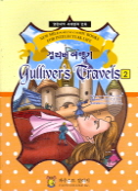 걸리버 여행기 2 GULLIVERS TRAVELS