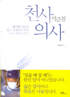 천사 의사 박준철