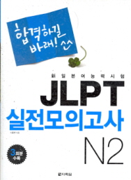 합격하길 바래 JLPT 실전모의고사 N2