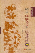 중국 전설시대와 민족형성 하 (2012.12)