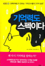 기억력도 스펙이다 -KBS 과학카페가 전하는 기억고수들의 3가지 습관-