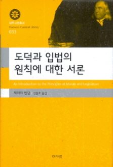 도덕과 입법의 원칙에 대한 서론 (2013.5)