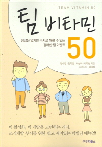 팀 비타민 50 -정답은 없지만 수시로 해볼 수 있는 경쾌한 팀 이벤트-