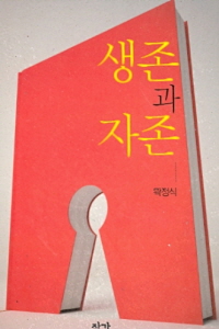 생존과 자존 (2013.9)