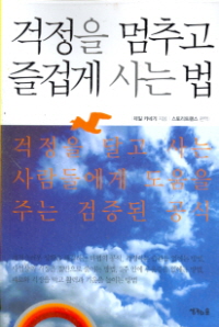 걱정을 멈추고 즐겁게 사는 법 -걱정을 달고 사는 사람들에게 도움을 주는 검증된 공식-