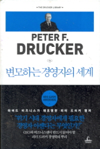 변모하는 경영자의 세계 -급변하는 환경에서 어떻게 지속적 성과를 낼 것인가-