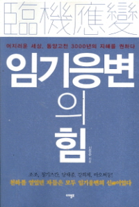 임기응변의 힘 -어지러운 세상, 동양고전 3000년의 지혜를 권하다-