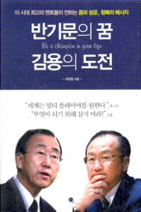 반기문의 꿈 김용의 도전 -이 시대 최고의 멘토들이 전하는 꿈과 성공 행복의 에너지-