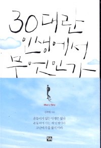 30대란 인생에서 무엇인가 (2013.10)