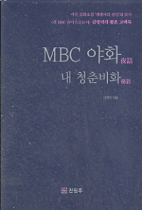 MBC 야화 내 청춘비화 (CD포함)