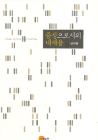 증상으로서의 내재율