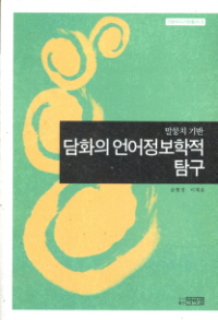 망뭉치 기반 담화의 언어정보학적 탐구