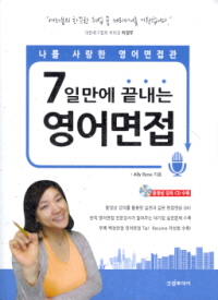 7일만에 끝내는 영어면접