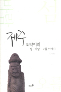 제주 토박이의 섬 바람 오름 이야기 (2014.6)