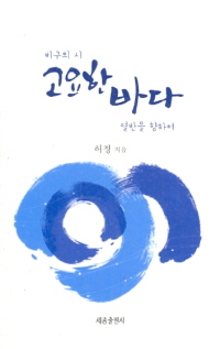 비구의 시 고요한 바다-열반을 향하여-