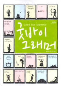 굿바이 그래머 GOOD BYE GRAMMAR