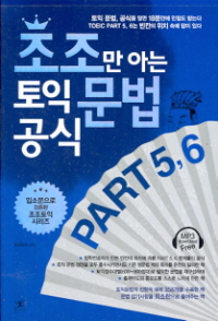 조조만 아는 토익 문법 공식 PART 5 6