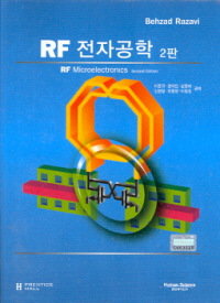 RF 전자공학 2판