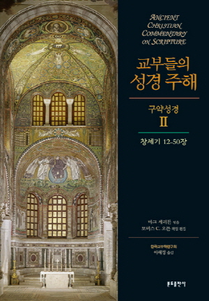 교부들의 성경주해 구약성경 2