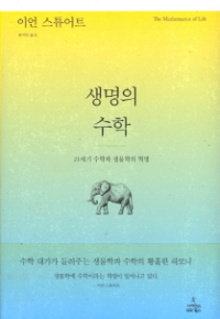 생명의 수학