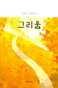 그리움