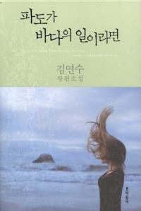 파도가 바다의 일이라면