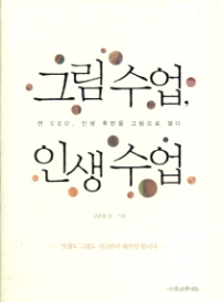 그림 수업 인생 수업