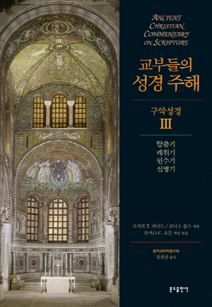 교부들의 성경주해 구약성경 3