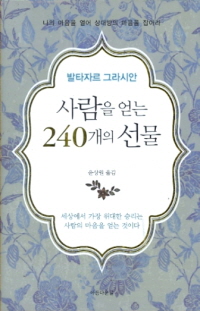 사람을 얻는 240개의 선물