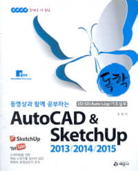 독학 AUTOCAD & SKETCHUP 2013 2014 2015