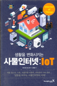 생활을 변화시키는 사물인터넷 IOT