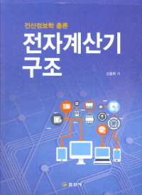 전산정보학 총론 전자계산기 구조