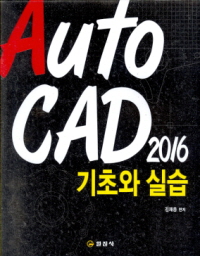 AUTOCAD 2016 기초와 실습