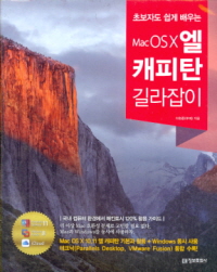 초보자도 쉽게 배우는 MAC OSX 엘 캐피탄 길라잡이