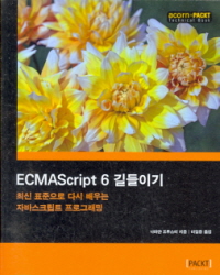 ECMASCRIPT 6 길들이기 -최신표준으로다시배우는자바스크립트프로그래밍