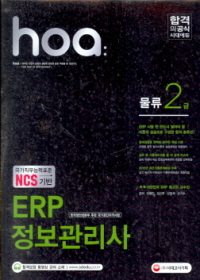 합격의공식 HOA ERP 정보관리사 물류 2급 2016