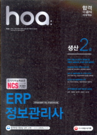 합격의공식 HOA ERP 정보관리사 생산 2급 2016