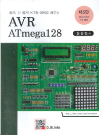 쉽게 더 쉽게 KIT와 예제로 배우는 AVR ATMEGA 128 (제5판)