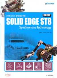 3차원 CAD 설계자를 위한 SOLID EDGE ST8 BASIC