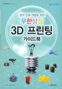 창의 인재 개발을 위한 무한상상 3D 프린팅 가이드북