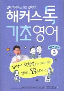 해커스톡 기초영어 3