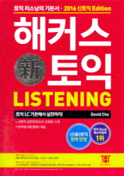 해커스 토익 LISTENING 2016 신토익