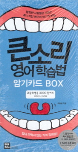 큰소리 영어학습법 암기카드 BOX (고등학생용 3000단어 1 : 1-1500)